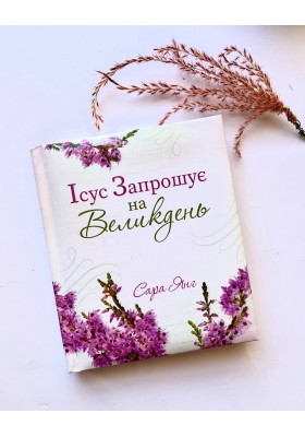 Ісус запрошує на Великдень